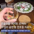 라파 | 분위기좋은 천호 데이트 술집 다양한 칵테일과 가성비 안주 여러개 시켜본 RAPA 라파 후기