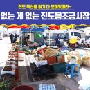 진도상설전통시장 이미지