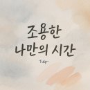나만의 시간