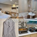 토요코인 대전정부청사앞 | 토요코인호텔 대전정부청사앞 레지던스 싱글룸 조식 후기