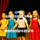 아이보이스연기뮤지컬학원 | 서로뮤지컬 연기학원