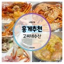 고씨네수산 | 홍게추천 :: 구룡포 선주직송 고씨네수산 특A급 박달홍게