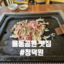 명가생오리전문 | 분당 율동공원 맛집 - 청덕원 - 어버이날 오리로스 룸식당 +메뉴판 주차장