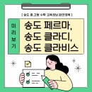 클라비스수학학원 | 송도 페르마, 송도 클라디, 송도 클라비스 2024 중고등 수학정보