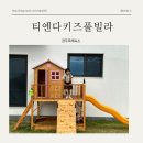 티엔다키즈풀빌라 이미지