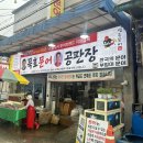 봉화문어집
