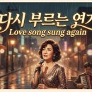 주현미 오마주 신곡 - 다시 부르는 연가 Love song sung again 이미지