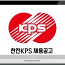 한전KPS 2015 하반기 신입사원 채용공고 /2차 필기전형 NCS기반 직무적성검사 이미지