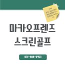 마카오프렌즈스크린골프 이미지