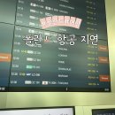 파리크라상파스쿠찌인천공항L/S | LOT 폴란드항공 비행기 5시간 연착 지연보상 신청방법 후기 ❤️