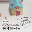 전포 당일 레터링 케이크 추천! 베베 케이크 하우스 방문 후기