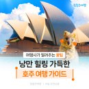 피카부상점 | [공지] 호주 여행 언제 가야 할까? 비자(ETA) 신청방법 관광지 여행 꿀팁