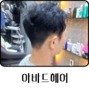 세븐일레븐 수원곡반타운점 | 사당역 미용실 아바드헤어 남자 아이롱펌 잘하네!