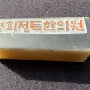 정든 경희 한의원 이미지