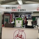 떡볶이참잘하는집떡참 광주 이미지