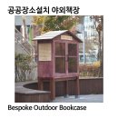 헤펠레스튜디오 | 야외공원 공공장소 목재 야외책장 제작후기