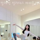 발레핏필라테스바이율