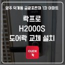 금광1차아파트 | 덕계동 금광 포란재 1차 도어락 교체 후기 : 락프로 H2000S