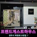 경주게스트하우스프랜드