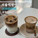 브라우닝커피 | 공덕 카페 브라우닝커피 고소하면서 은은한 단 라떼 맛집