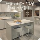 롯데몰 진주점 | 진주 리모델링 업체 한샘리하우스 롯데몰 진주점 리모델링 상담
