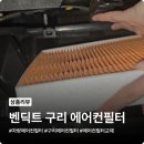 더 넥스트 스파크 에어컨필터, 벤딕트 구리 에어컨필터로 여자 혼자 셀프교체 후기