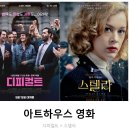 유럽 드라마 영화, 아트하우스 관 상영작) 디피컬트 + 스텔라
