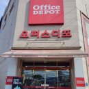 오피스디포 사천점 이미지