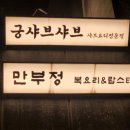 궁한스샤브샤브신제주점 | 제주 연동 궁한스샤브 신제주점 브레이크타임 메뉴 해물 오리고기 칼국수 매생이죽