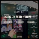 함께하는푸드마켓 | 2025 오해피산타마켓, 오산 가족과 함께하는 경기도축제 찐후기