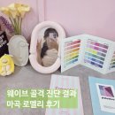 서울 골격진단 헤어컨설팅 후기, 로멜리 퍼스널컬러 웨이브 체형 코디 특징