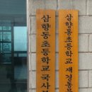 삼향동초등학교 이미지