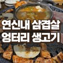 엉터리생고기 | 연신내 고기집 엉터리 생고기 삼겹살 단체 회식 모임 주차 후기