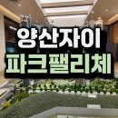 와와커뮤니티하우스 (옥외1) | 양산 평산동 자이 파크펠리체 평산 아파트 모델하우스 분양정보