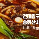 건대입구 찐맛집 송화산시도삭면 본점 먹방후기