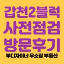 트리풀시티한빛어린이집 | 갑천2블럭 트리풀시티 엘리프 사전점검 방문 후기(25.9.8)