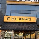 김해돼지국밥 | 김해 돼지국밥 솔직 후기 퇴근하고 들른 장유돼지국밥 율하점