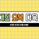 오복다육