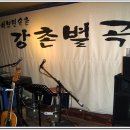 강촌민속주점 Daum카페