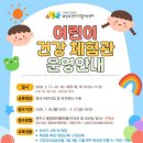 남원주건강생활지원센터 건강체험관 | 남원주건강생활지원센터, 어린이 건강체험관 운영 안내