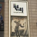 명보에너지 | 명보아트홀 점프(JUMP) 후기｜가볍게 웃으면서 보기 좋았던 서울 공연