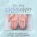 손발이 뜨거워요, 수족번열 (손바닥 발바닥 열감) 이미지