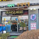 터박이부대찌개