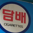 담배소매인 - 서대문구 영천시장길 25 | 담배소매인