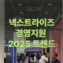 넥스트 커뮤니케이션 | 넥스트라이즈 2025 후기, 경영지원팀이라면 눈여겨볼만한 서비스 추천