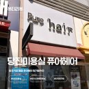커피링거 | 당진 수청동미용실 추천 퓨어헤어 | 출산 후 탈모 고민 해결 링거펌 후기