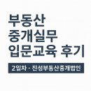 삼성동탑부동산중개 | 부동산 중개실무 입문교육 후기 2일차 _ 부산 연산동 진성부동산 중개법인