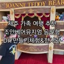 조안베어뮤지엄 | 제주가족여행 조안베어뮤지엄곰인형DIY만들기체험 데이트후기