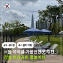 잠일고등학교 | 서울 아이랑 가볼만한곳 추천 잠실 한강 수영장 || 가는법 주차정보 입장료