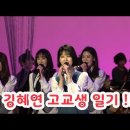 강혜연 가요무대 '고교생 일기' 리허설 직캠(2019. 2. 11.) 이미지